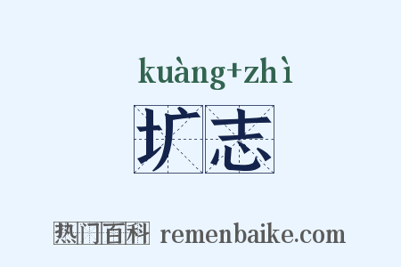 圹志是什么意思的图片